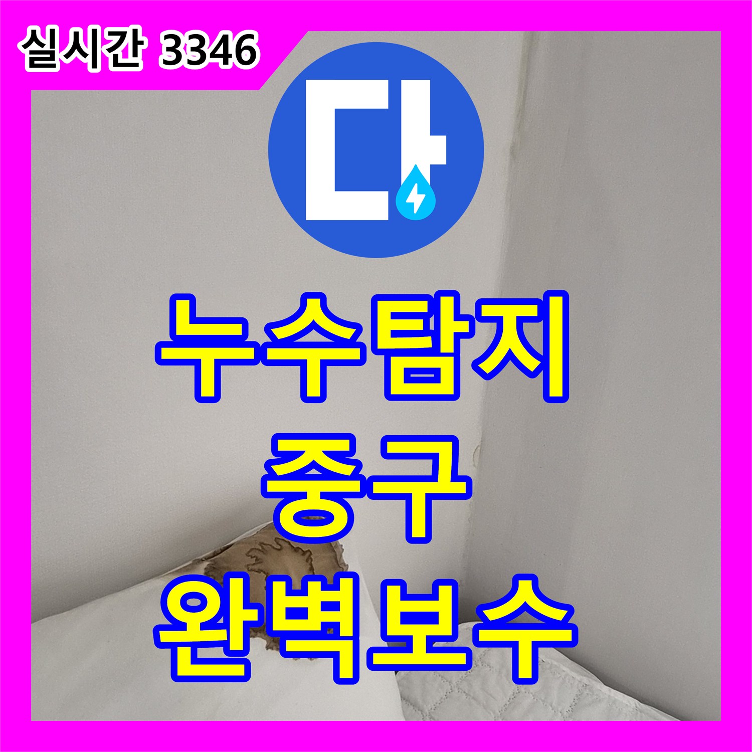 누수탐지업체의 근본적인 원인을 찾아 확실하게 조치합니다 울산광역시 중구