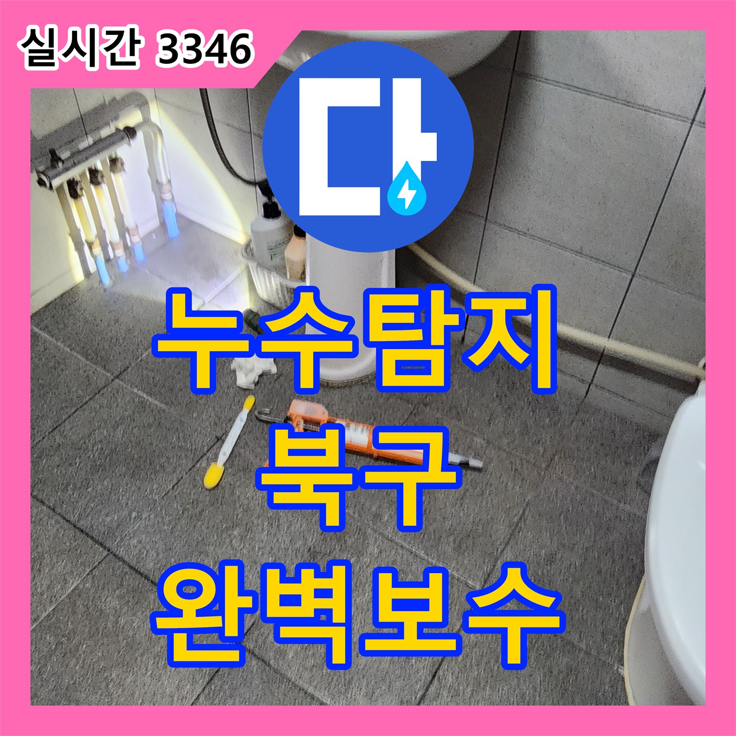 누수탐지전문가, 옥상 방수 문제로 인한 벽면 모서리 누수를 정확히 탐지하고 공사합니다 울산 북구