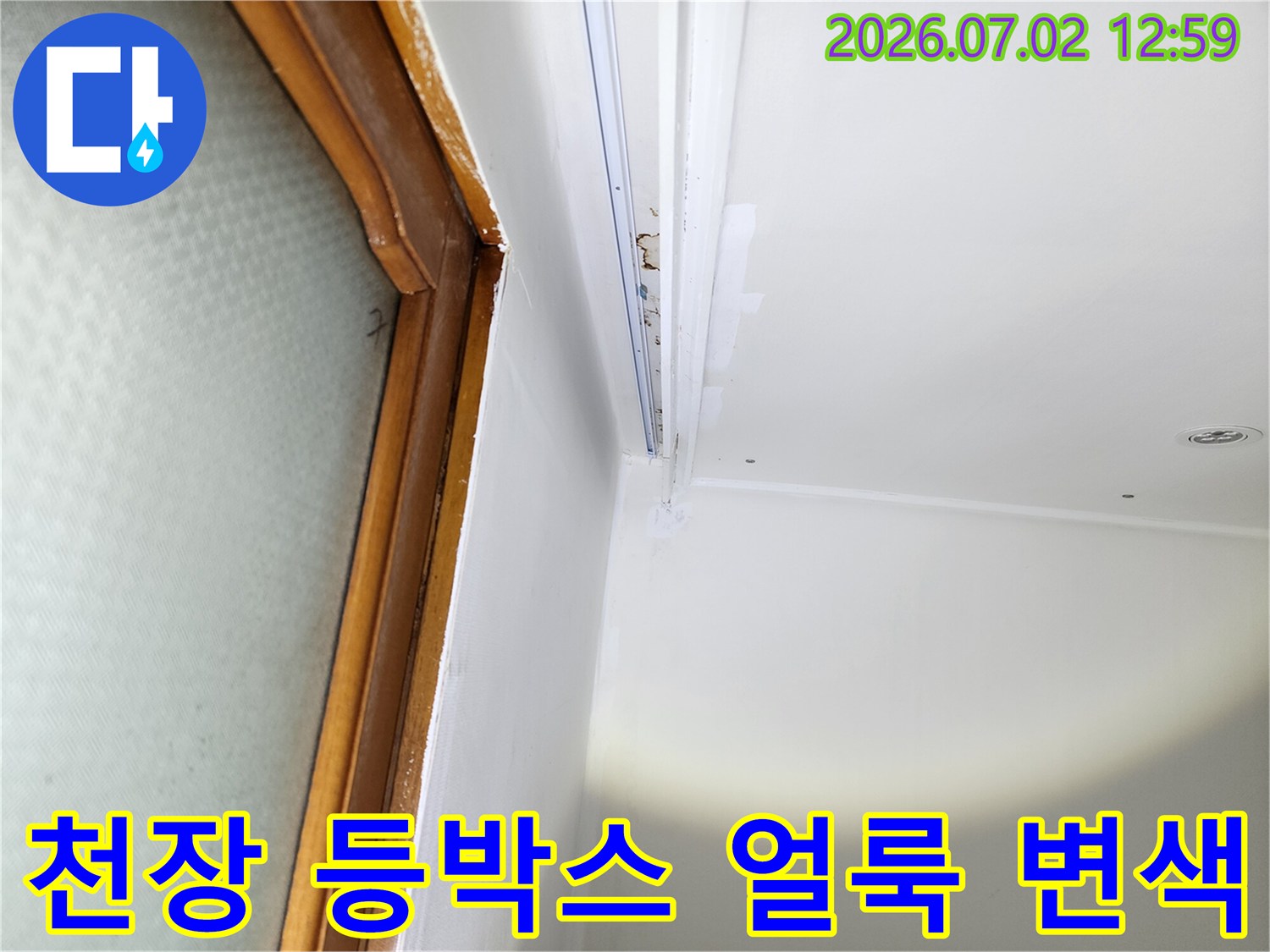 울산-중구-중앙동-주택의-천장-등박스-주변에서-발견된-누수로-인한-얼룩과-변색-현장입니다.