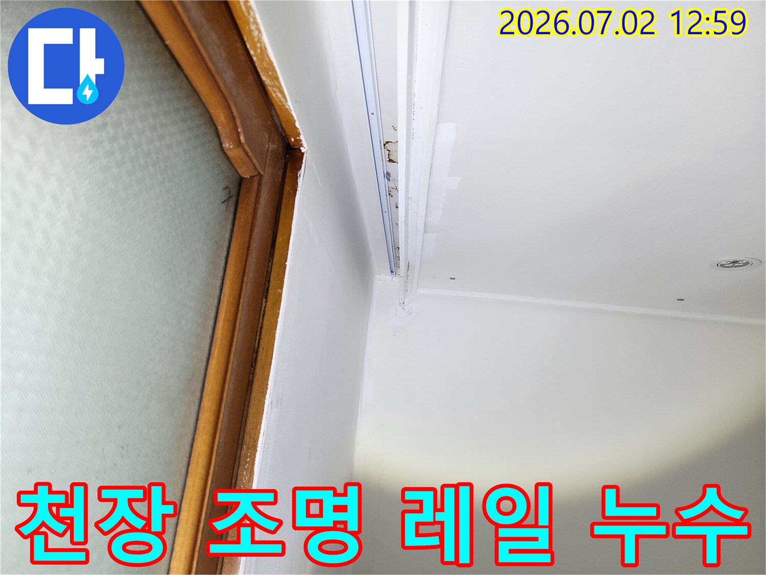 울산-중구-중앙동-주택의-천장-조명-레일-주변에서-발견된-누수로-인한-피해-현장입니다.