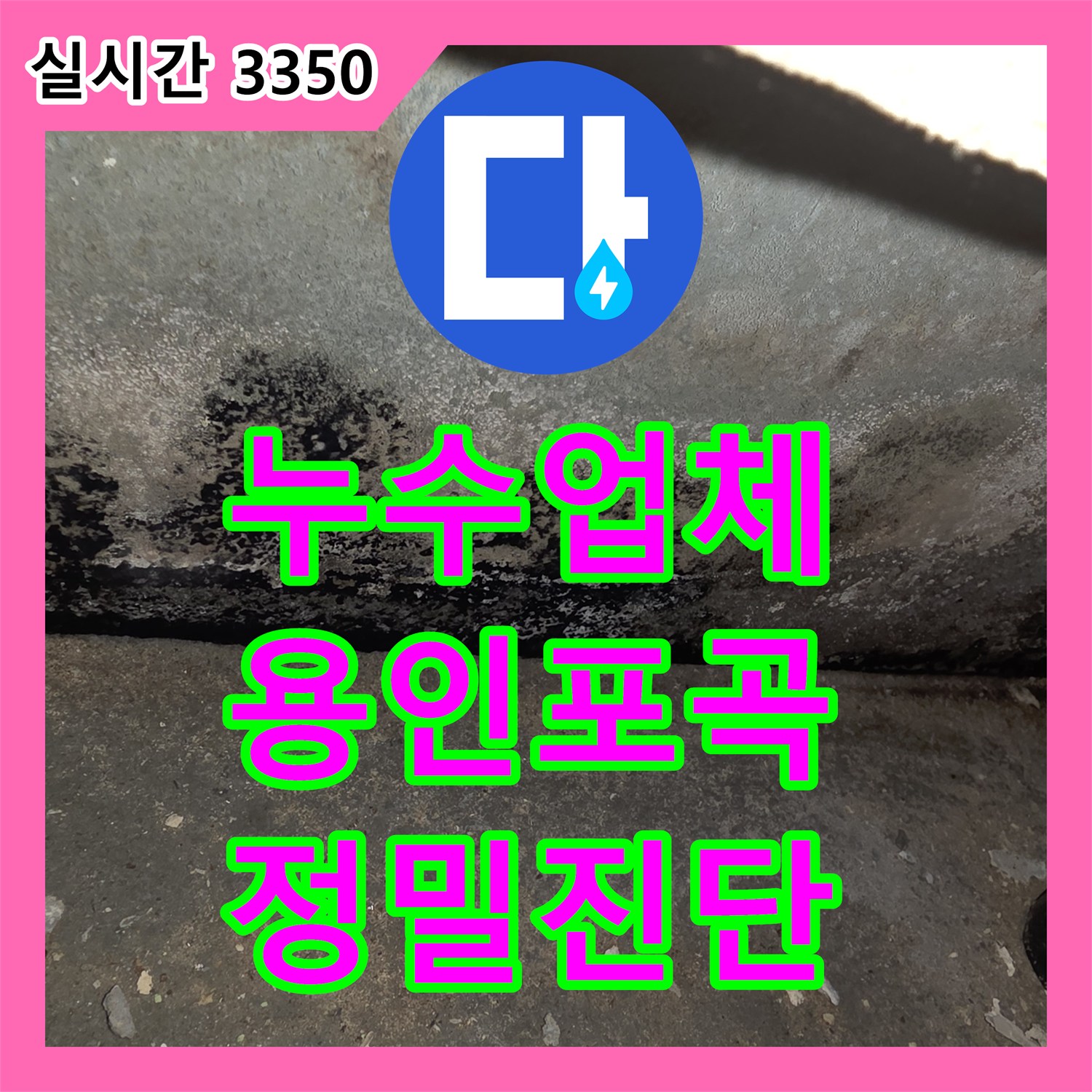 누수업체 싱크대 하부 배관 연결 부위 누수로 인한 아랫집 천장 피해를 해결한 경기 용인시 처인구 포곡읍 현장