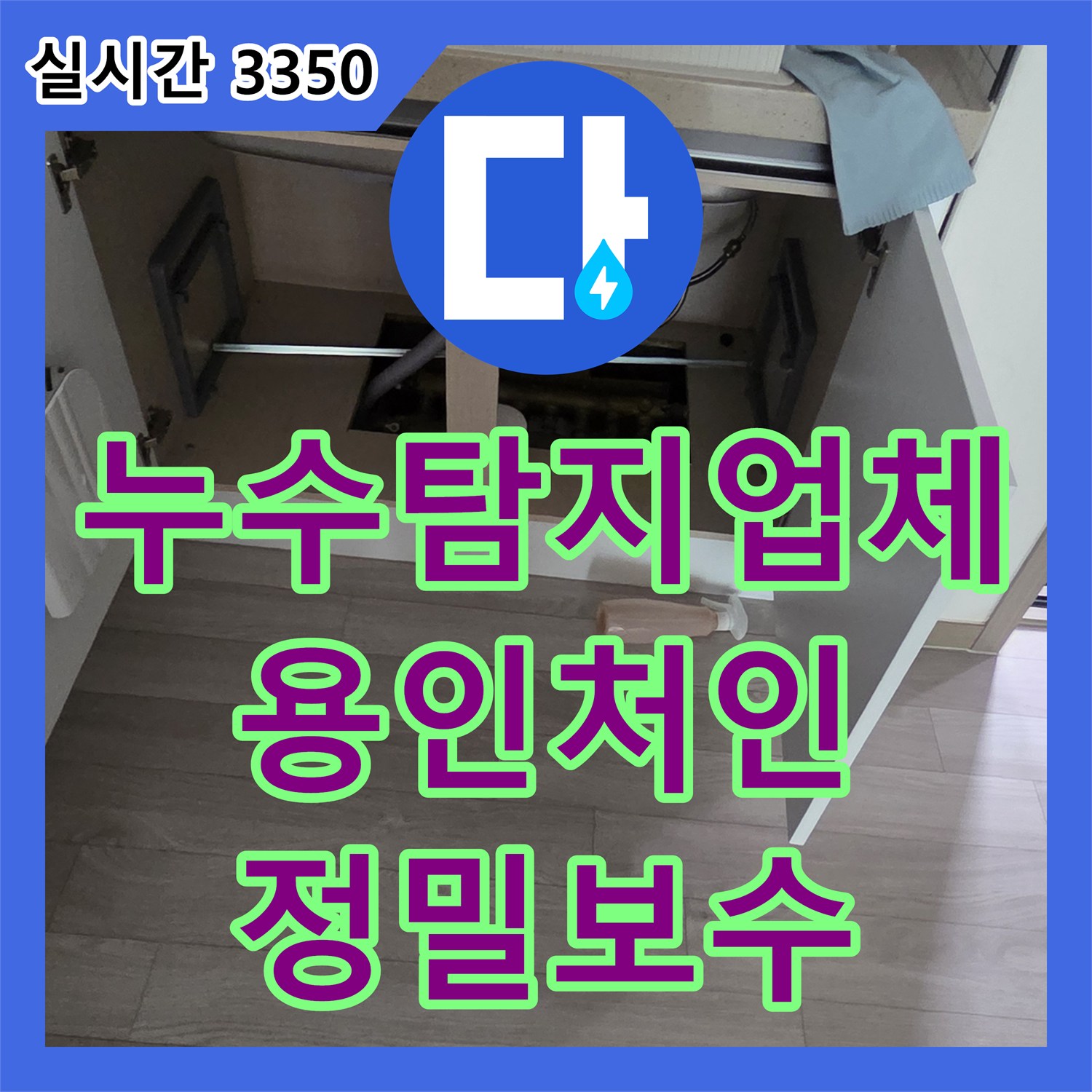 누수탐지업체 아랫집 주방 천장 누수의 원인이 된 싱크대 배관 연결부 보수 경기 용인시 처인구 포곡읍