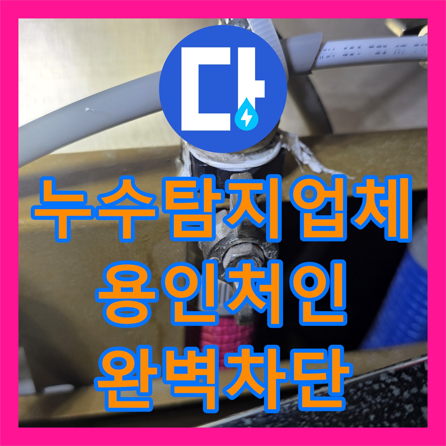 누수탐지업체 아랫집 천장 곰팡이 원인이 된 싱크대 배관 정밀 보수 경기 용인시 처인구 포곡읍