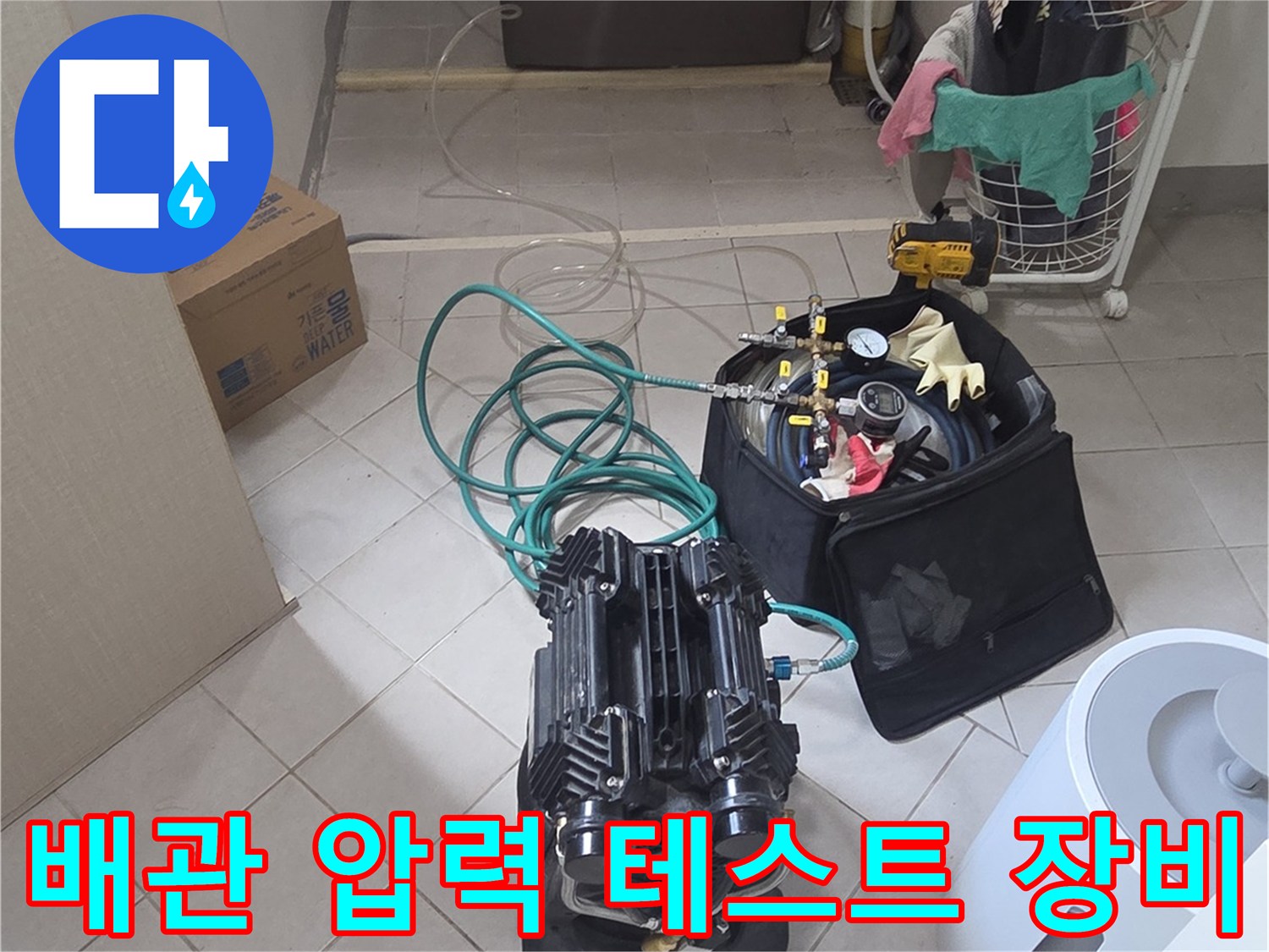 싱크대 하부 배관의 기밀 상태를 확인하기 위한 공압 테스트 장비 세팅 모습입니다.