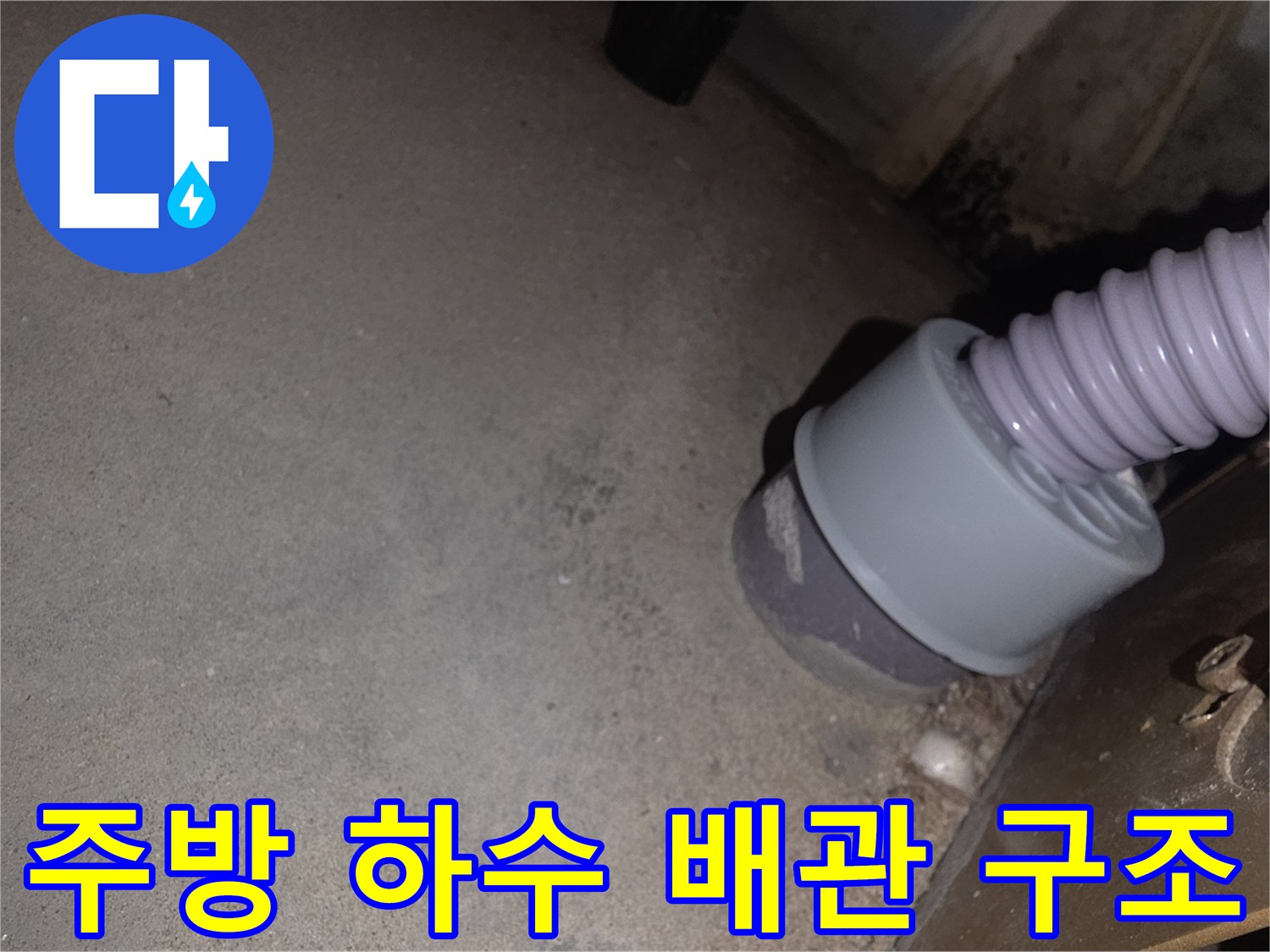싱크대 하부의 회색 자바라 호스와 연결 소켓 상세 사진