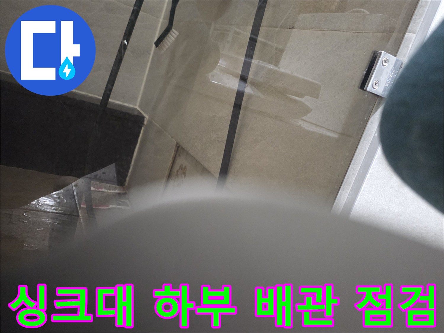 용인 처인구 싱크대 하부의 노후된 배관 연결 부위를 점검하는 모습입니다.