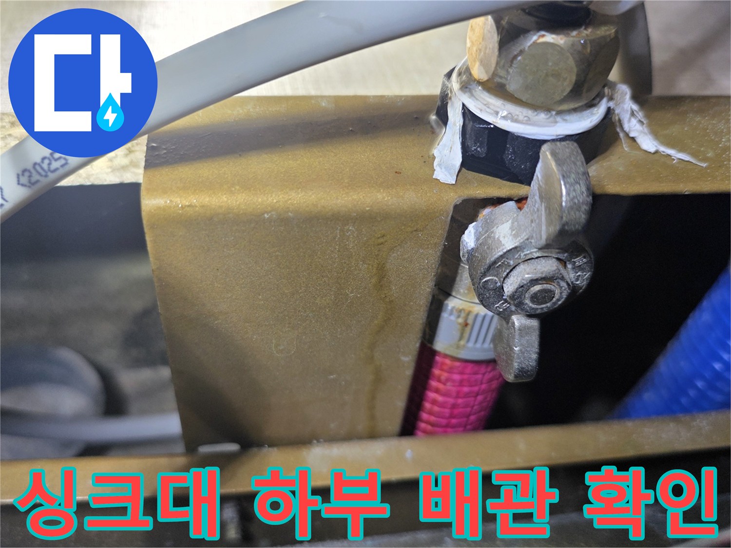 주방 싱크대 배관-수도 밸브 부속-연결 상태 점검