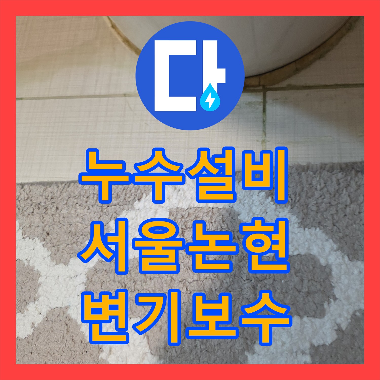 누수설비 변기와 배관 연결부 누수로 인한 탈부착 시공 사례 서울 강남구 논현동