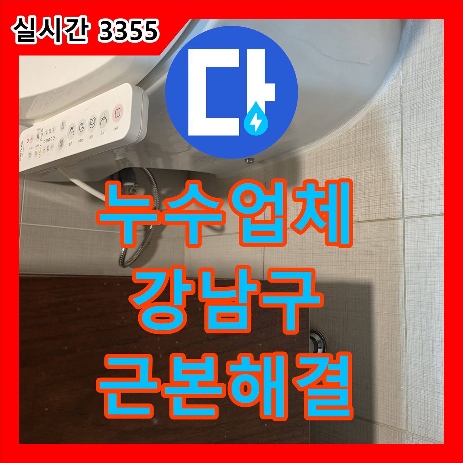 누수업체가 변기 하단부 물샘 흔적을 근본적으로 해결한 서울 강남구