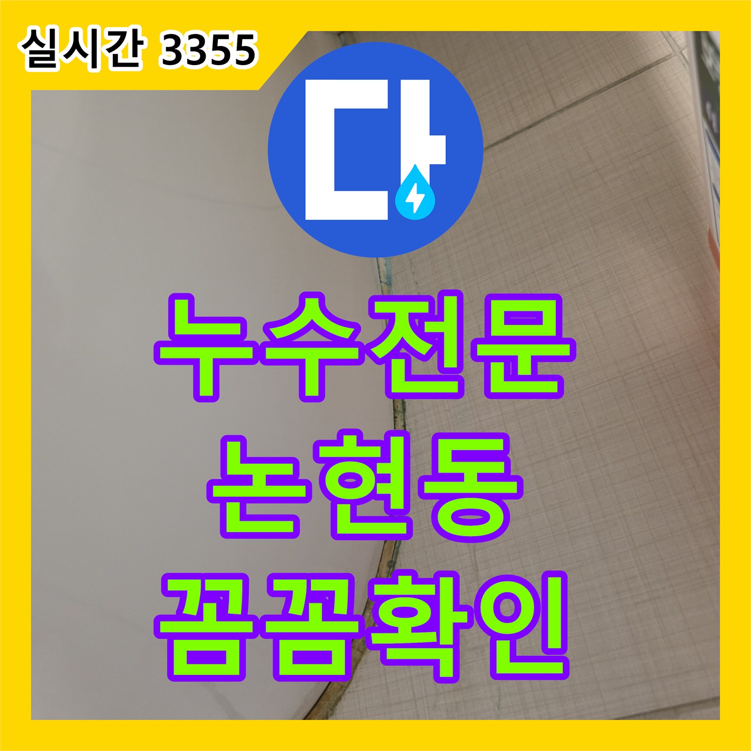 누수전문업체가 변기 하단 물샘 흔적을 꼼꼼하게 확인한 서울 논현동