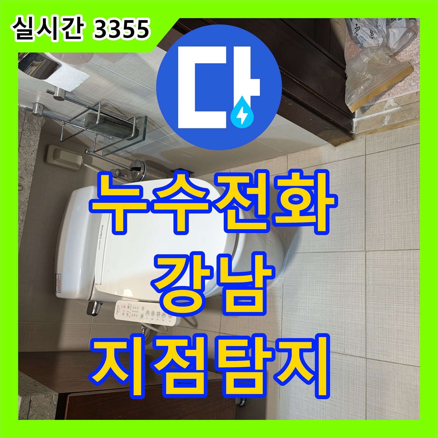 누수전화로 문의하여 변기 하부 누수 지점을 정확히 찾아낸 서울 강남