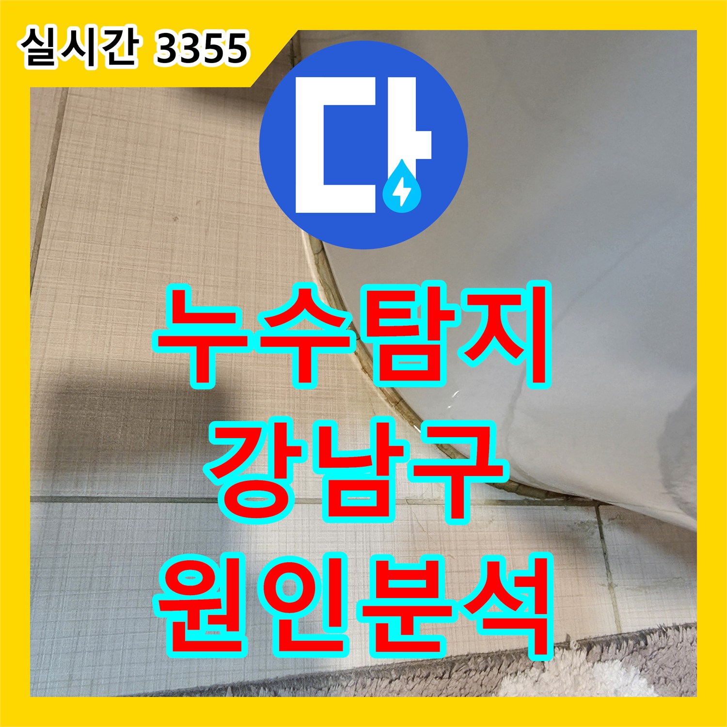누수탐지전문가가 변기 하부 타일 틈새 누수 원인을 정밀하게 분석한 서울 강남구