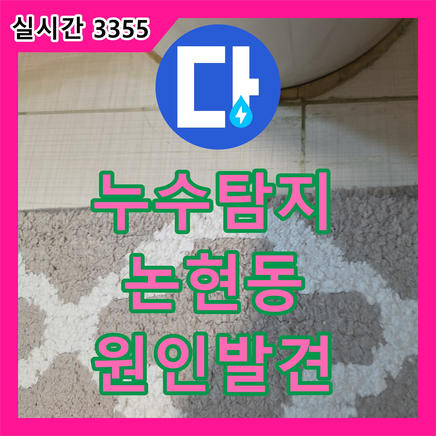 누수탐지전문업체가 변기 하부 누수 원인을 정확히 찾아낸 서울 논현동