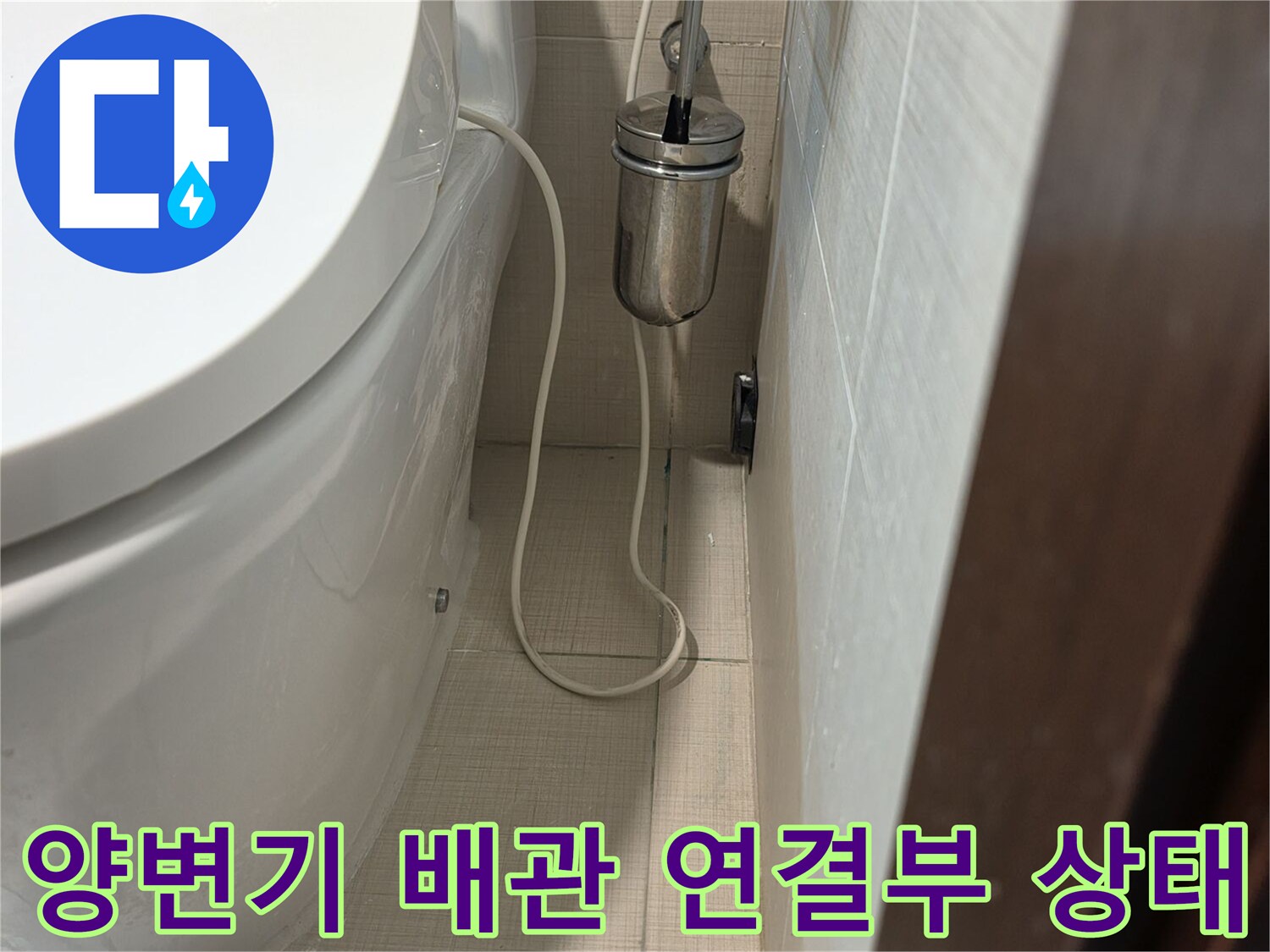 변기 뒷부분-타일 벽면과 배관이 만나는 지점 점검