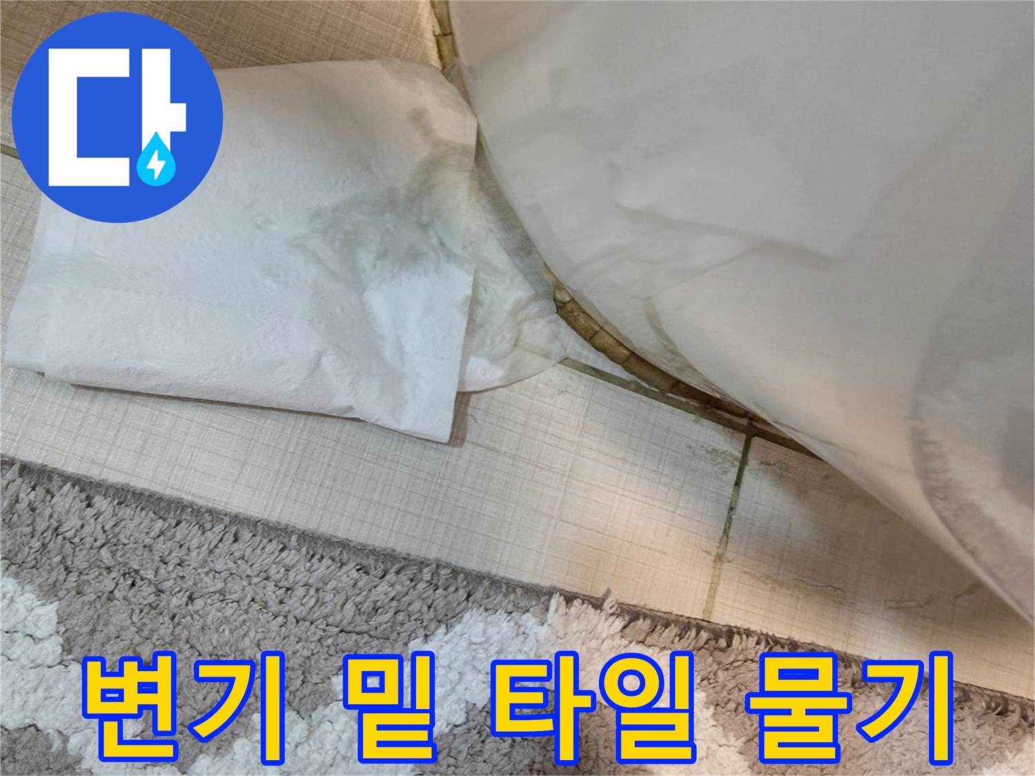 변기 하단과 타일 사이 젖은 부위-누수 탐지 진행 중