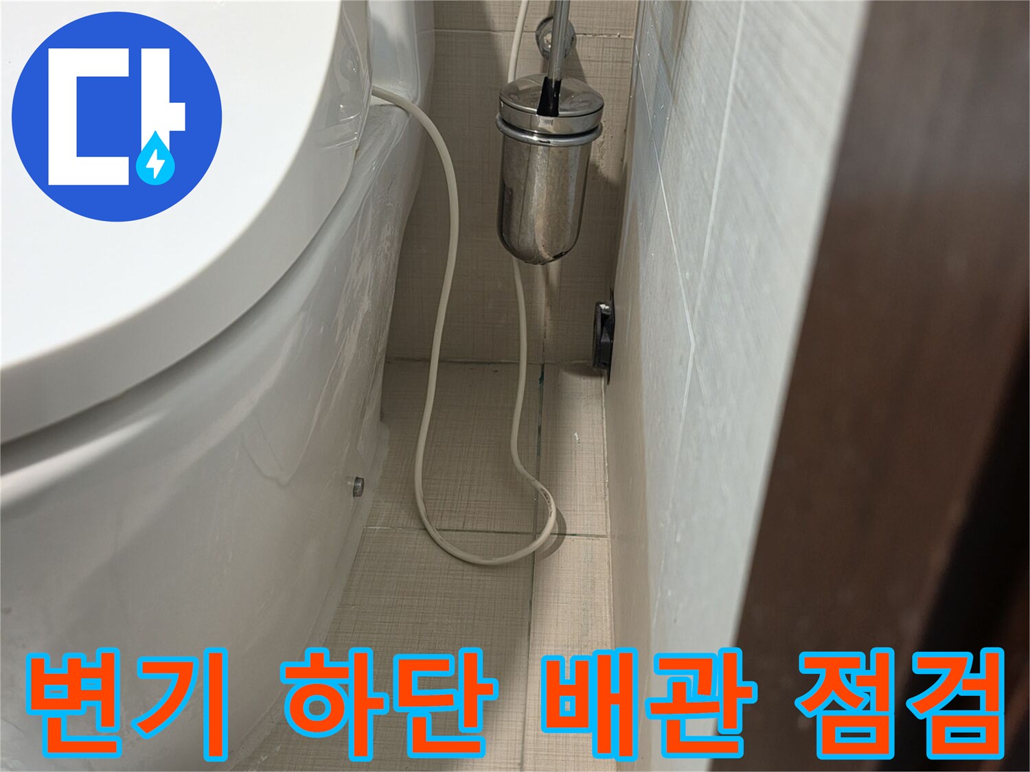양변기 뒤쪽-배관 연결 부위 및 전선 상태 확인