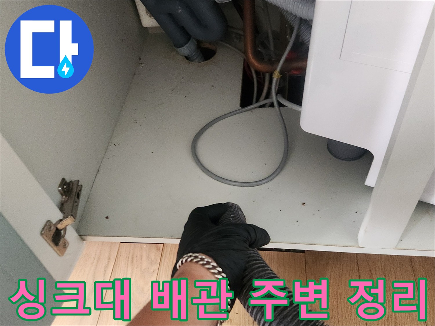 기름 슬러지 제거 후 정돈된 싱크대 하부 배관 구조