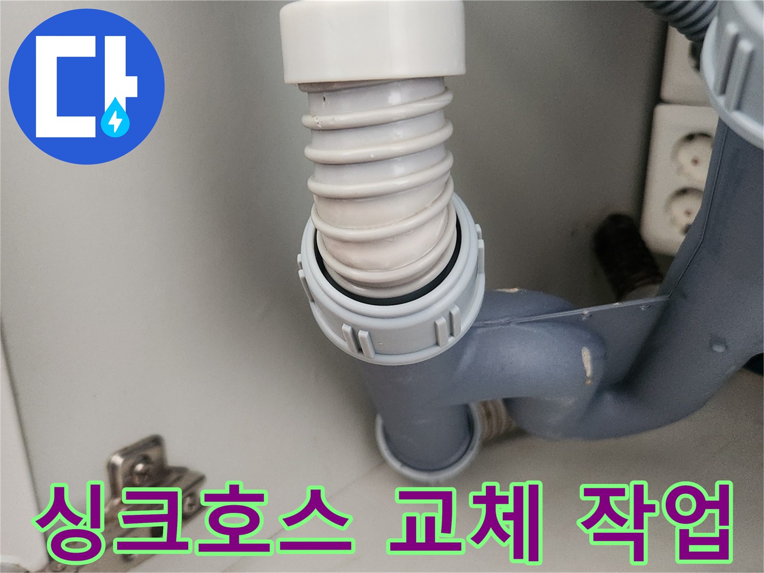 기름때로 경화된 기존 싱크 호스를 제거하고 새 제품으로 연결하는 모습