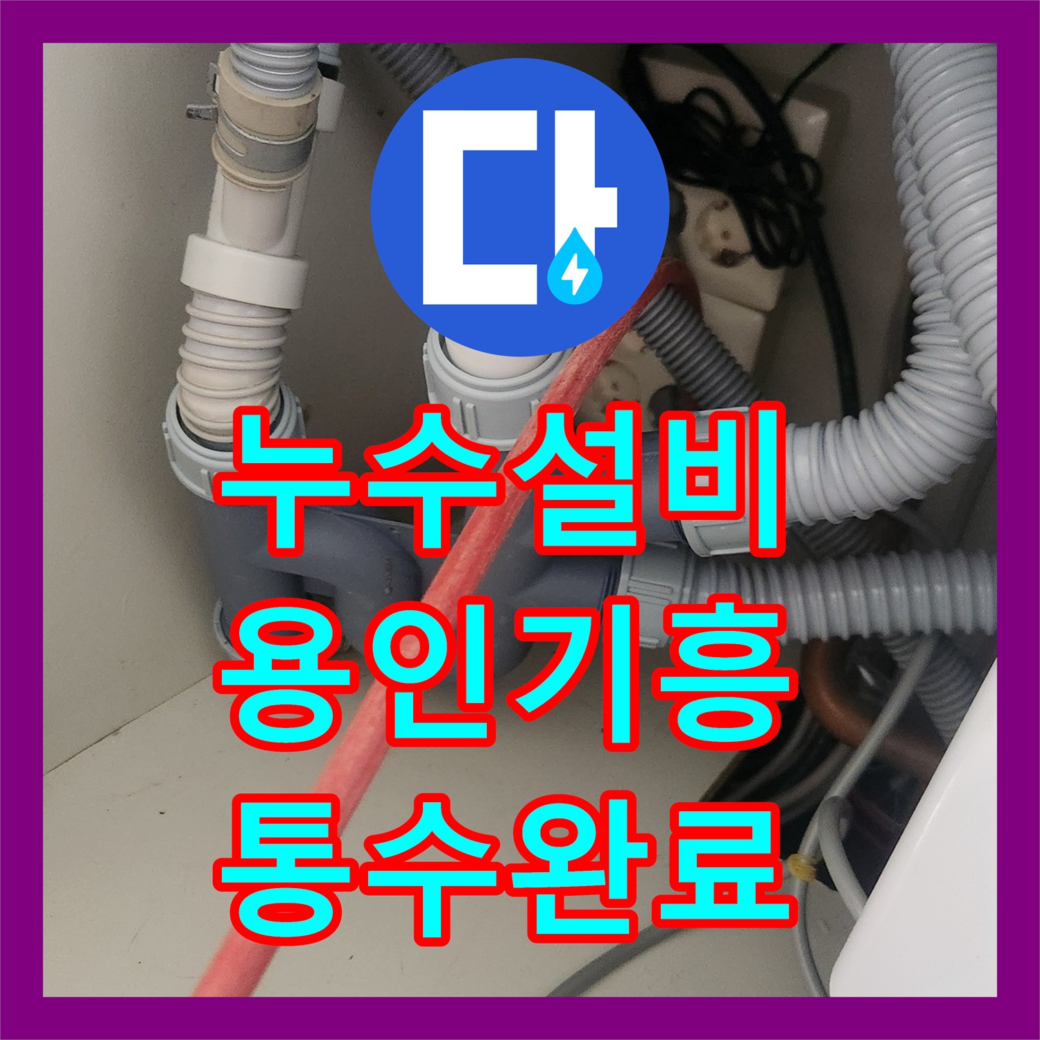 누수설비 관점에서 해결한 용인시 기흥구 사무실 싱크대 막힘과 호스 경화 보수