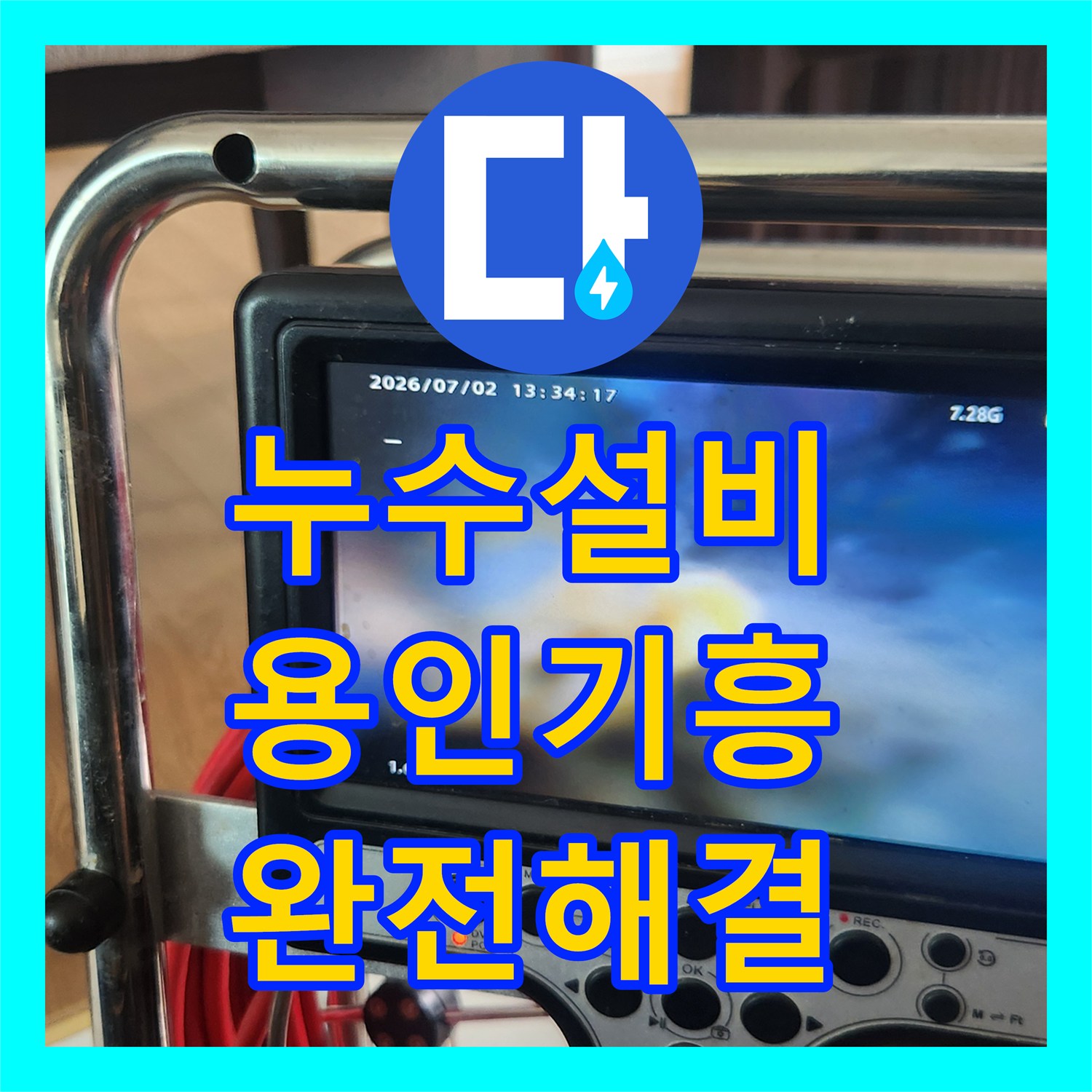 누수설비 싱크대 배관 내시경 진단 및 스케일링 호스 교체 경기 용인시 기흥구