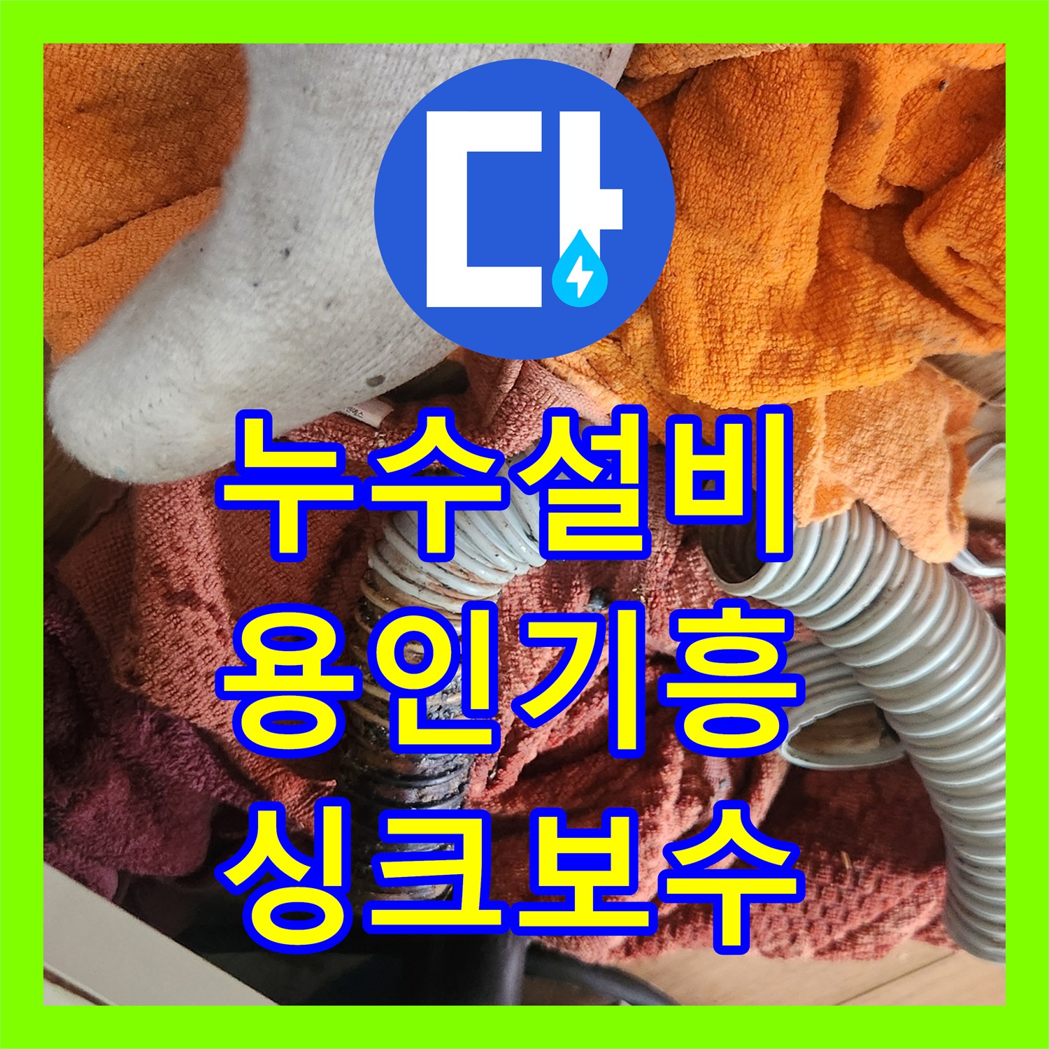 누수설비 싱크대 배관 내시경 진단 및 스케일링 호스 교체 경기 용인시 기흥구