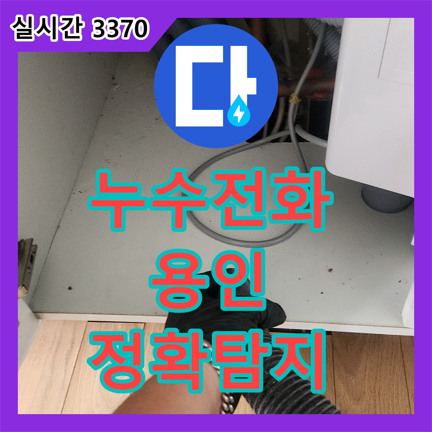 누수전화, 복잡한 누수 문제, 정확한 진단과 효과적인 공사 진행 - 용인 기흥