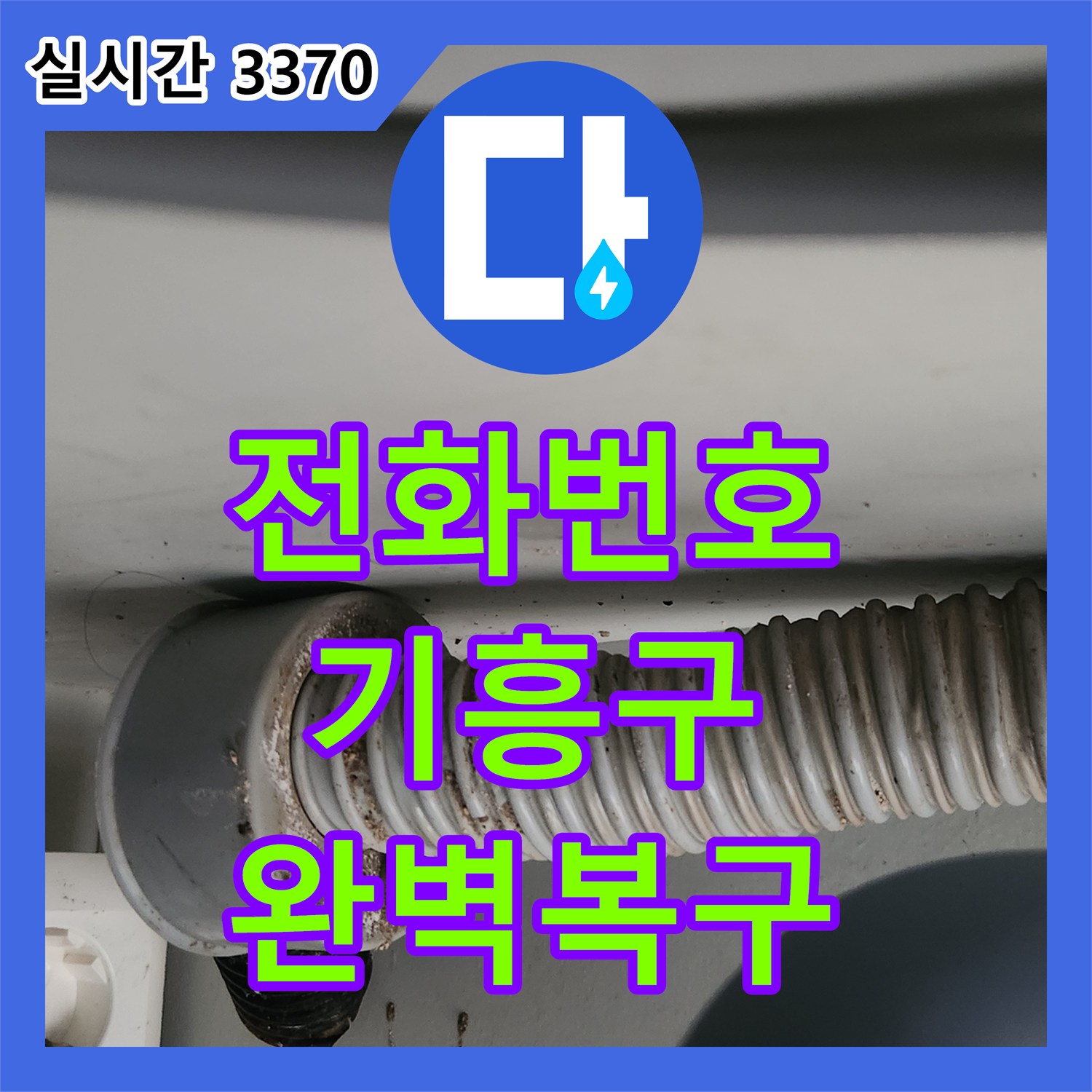 누수전화번호, 배관 막힘으로 인한 누수, 특수 장비로 해결하는 전문 기술 - 기흥구