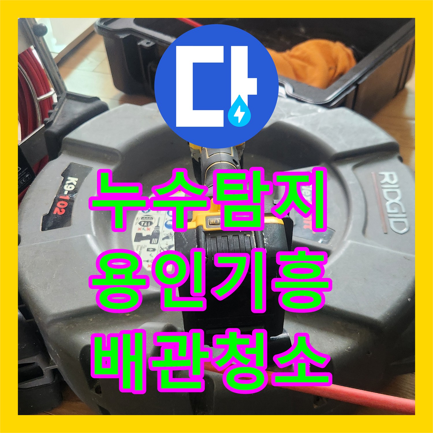 누수탐지 전문 장비로 사무실 싱크대 배관 막힘을 해결한 용인시 기흥구 사례