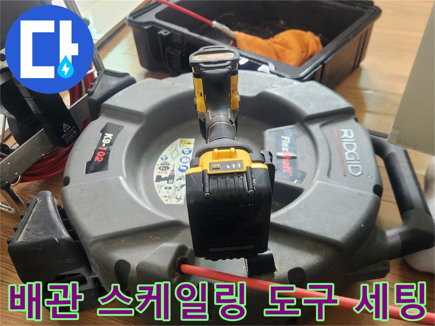 배관 내부 청소를 위해 준비된 전문 샤프트 케이블과 드릴