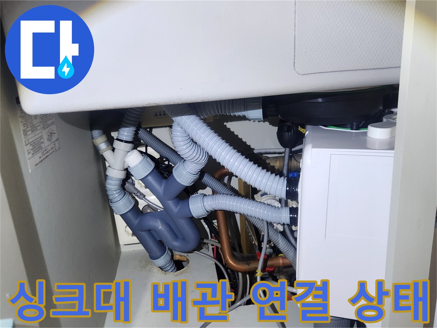 사무실-싱크대-하부장-배관-연결-상태-점검