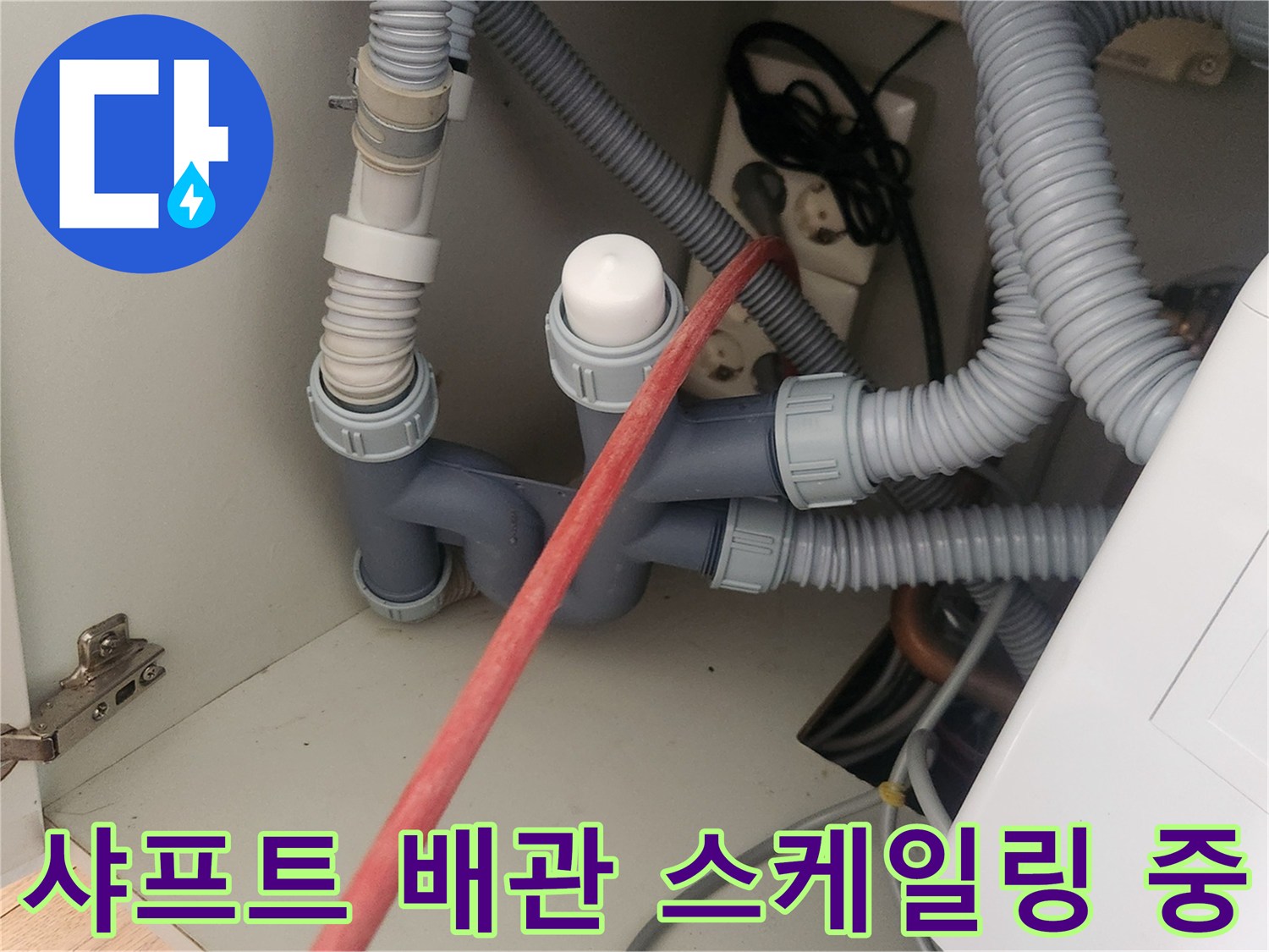 싱크대 밑 배관 구조물-내부 오염 제거를 위한 샤프트 장비 투입