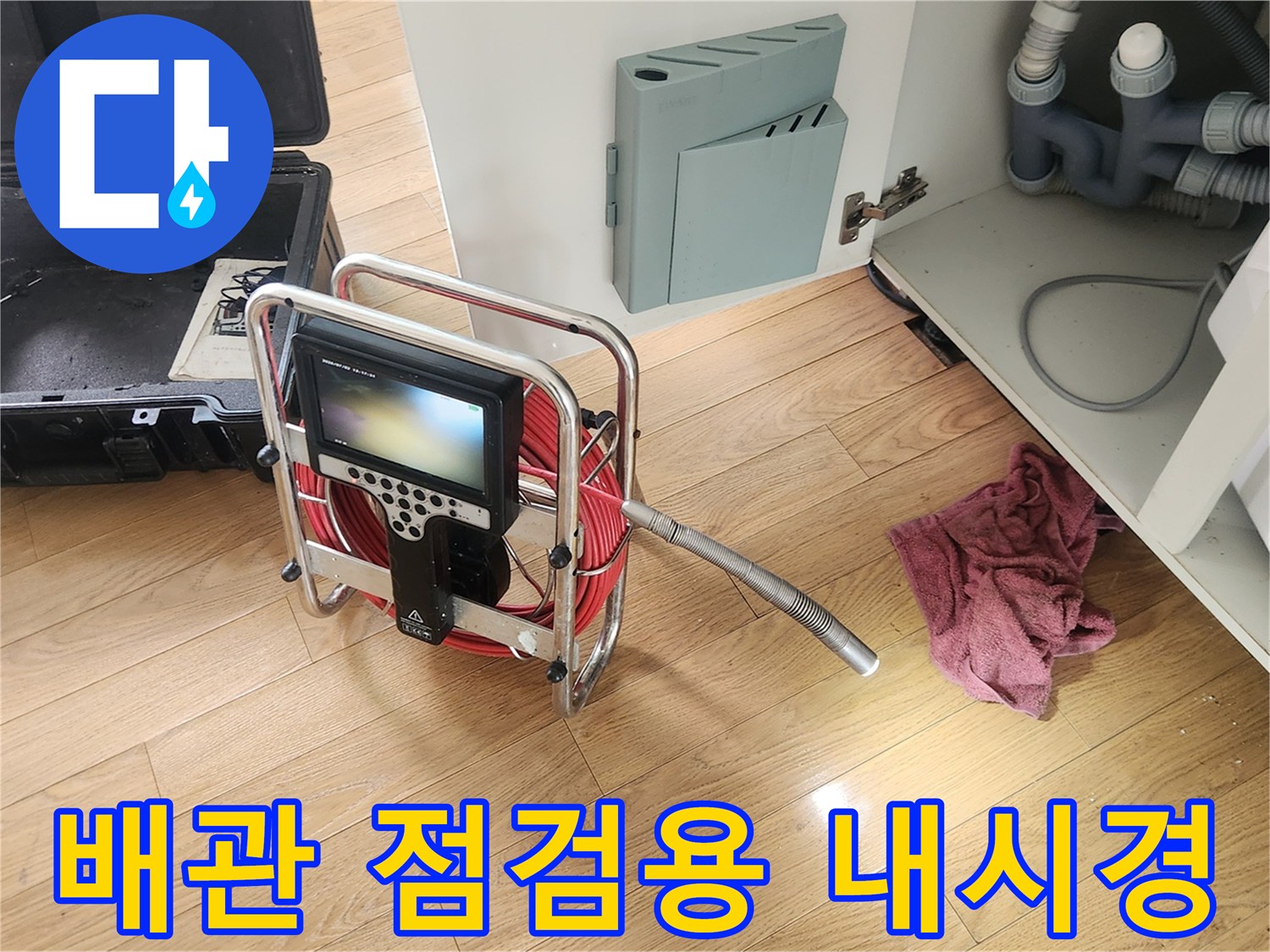 싱크대-하부장-내부의-배관-내시경-모니터-세팅-상태