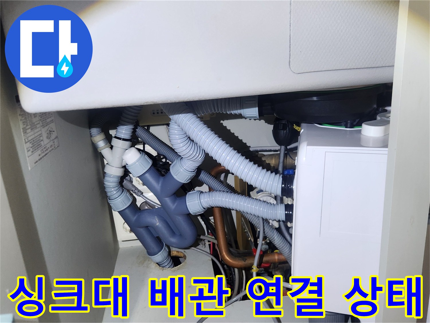 용인 기흥구 사무실-싱크대 하부장 배관 연결 부위 모습