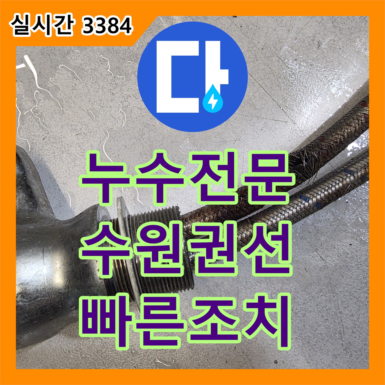 누수전문 영업장 싱크대 바닥 누수의 원인인 삭은 수전 호스를 교체한 현장 경기 수원시 권선구