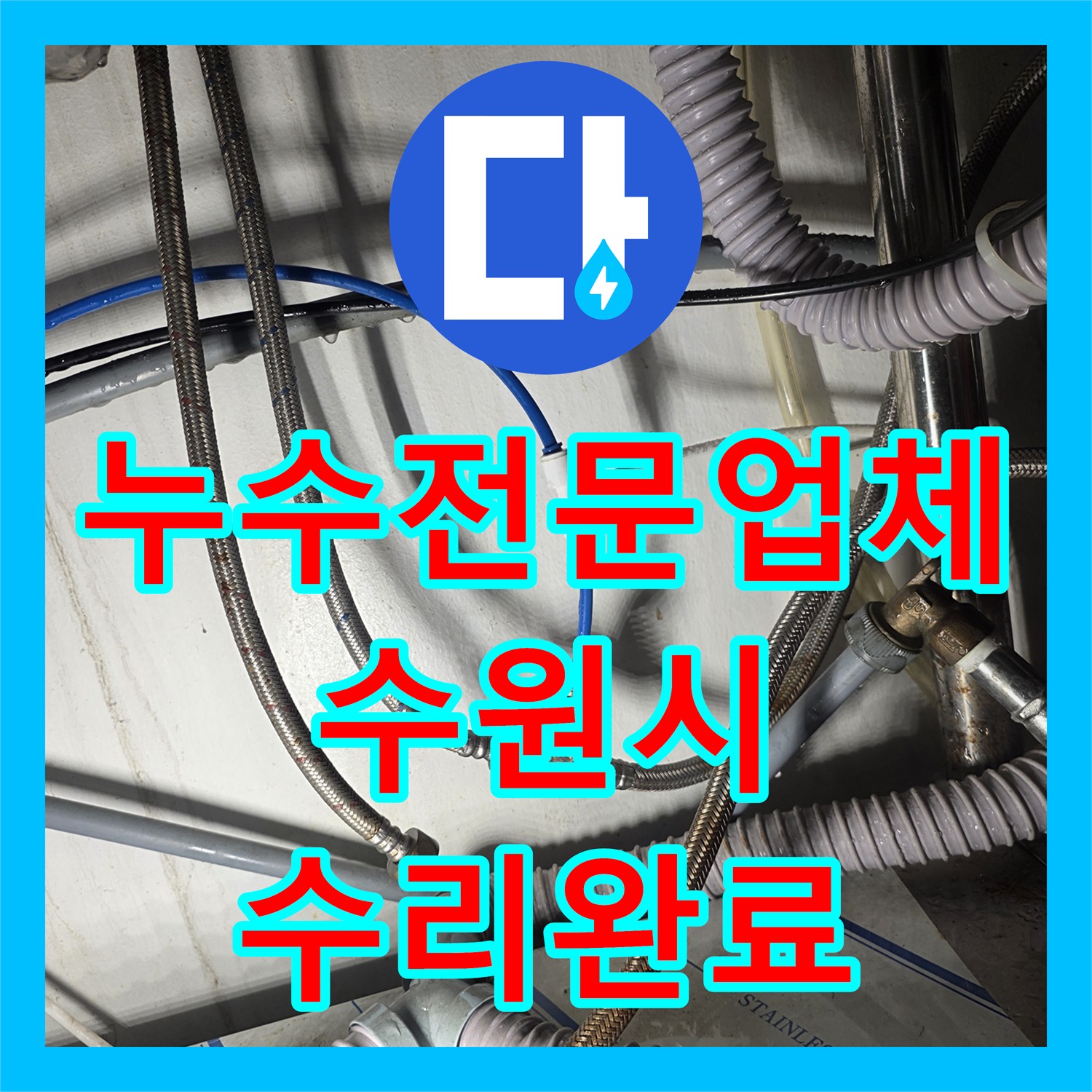 누수전문업체 영업장 싱크대 하부 호스 부식으로 인한 누수 해결 수원시 권선구