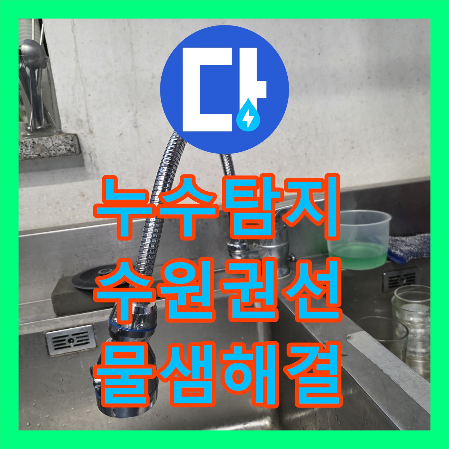 누수탐지 싱크대 바닥 물고임 증상의 원인 파악 및 수전 교체한 수원시 권선구 작업