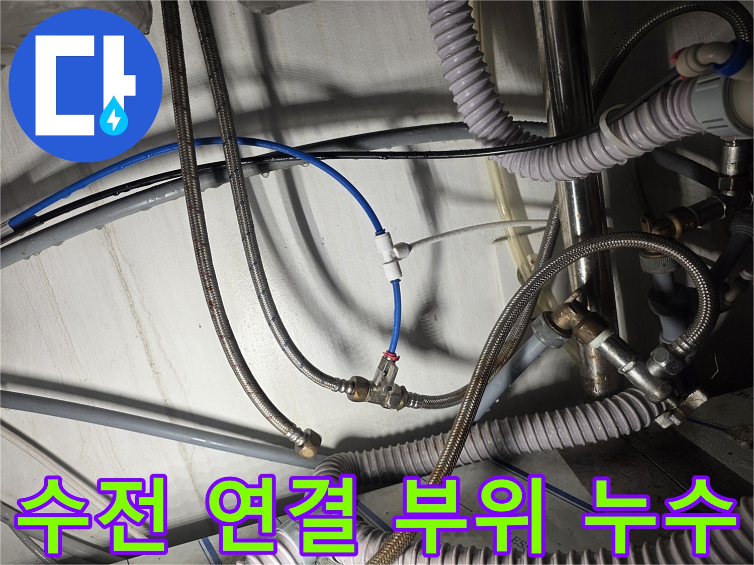 수전-고압-호스-스테인리스-망-부식-및-누수-지점