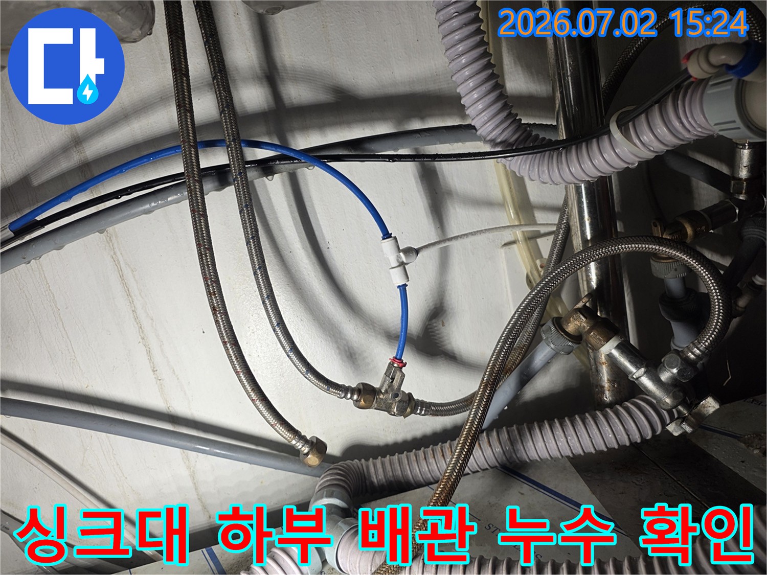 싱크대 아래쪽 노후된 금속망 호스와 배관 연결 부위 촬영