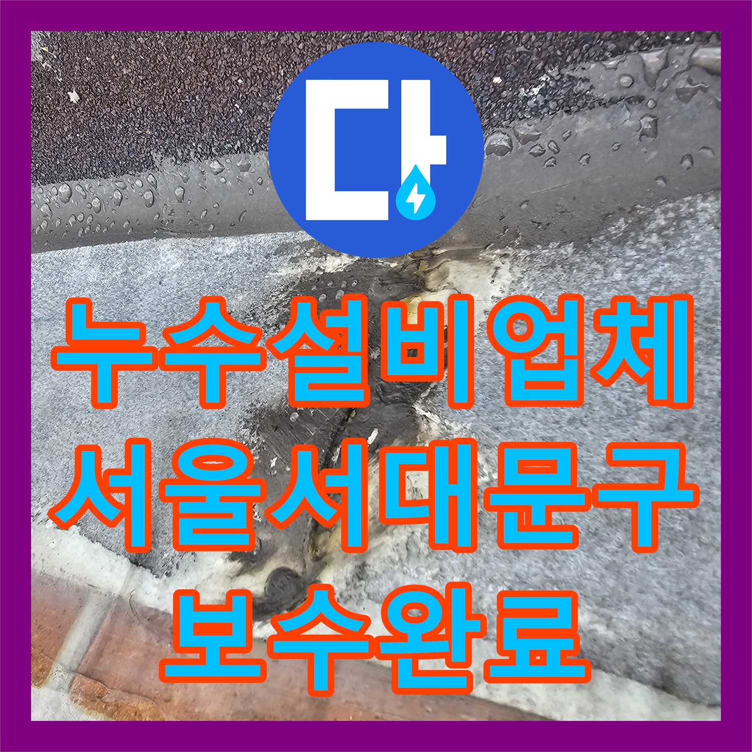 누수설비업체 아랫집 천장 물샘의 범인이었던 외벽 틈새를 잡은 서대문구 작업