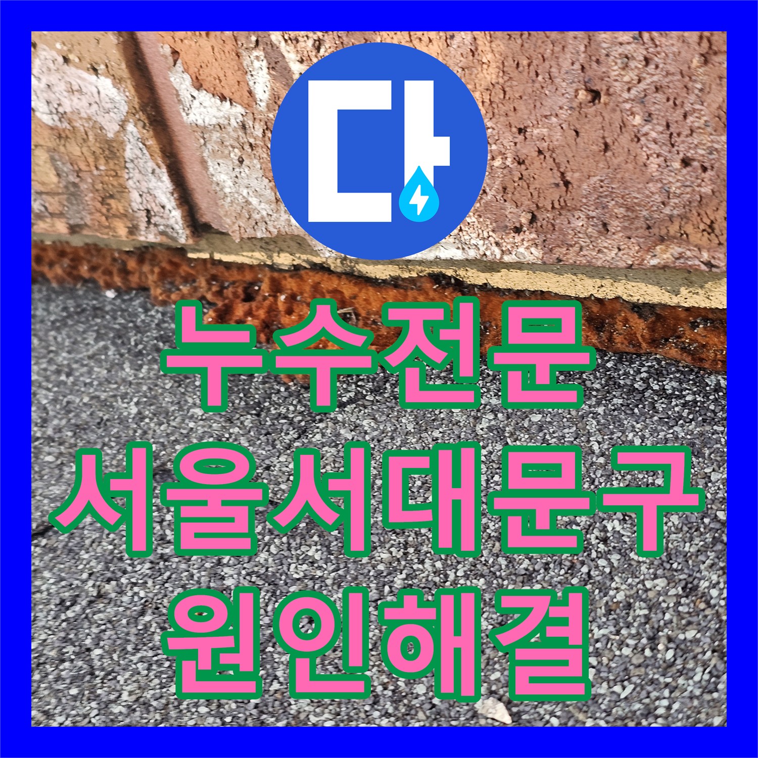 누수전문 서대문구 빌라 외벽 틈새로 인한 아랫집 천장 누수 보수 과정
