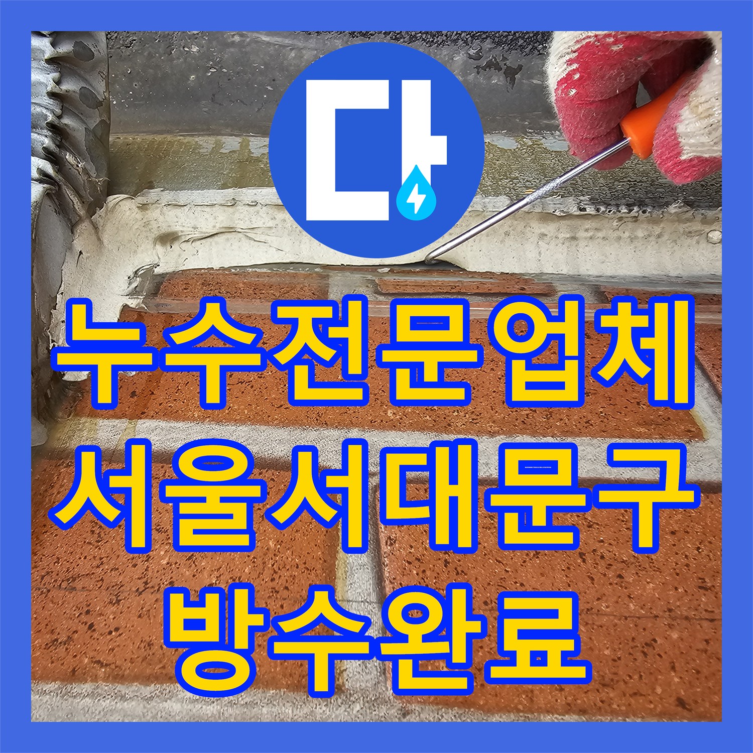 누수전문업체 아랫집 천장 누수를 유발한 외벽 방수층 박리 해결 서울 서대문구