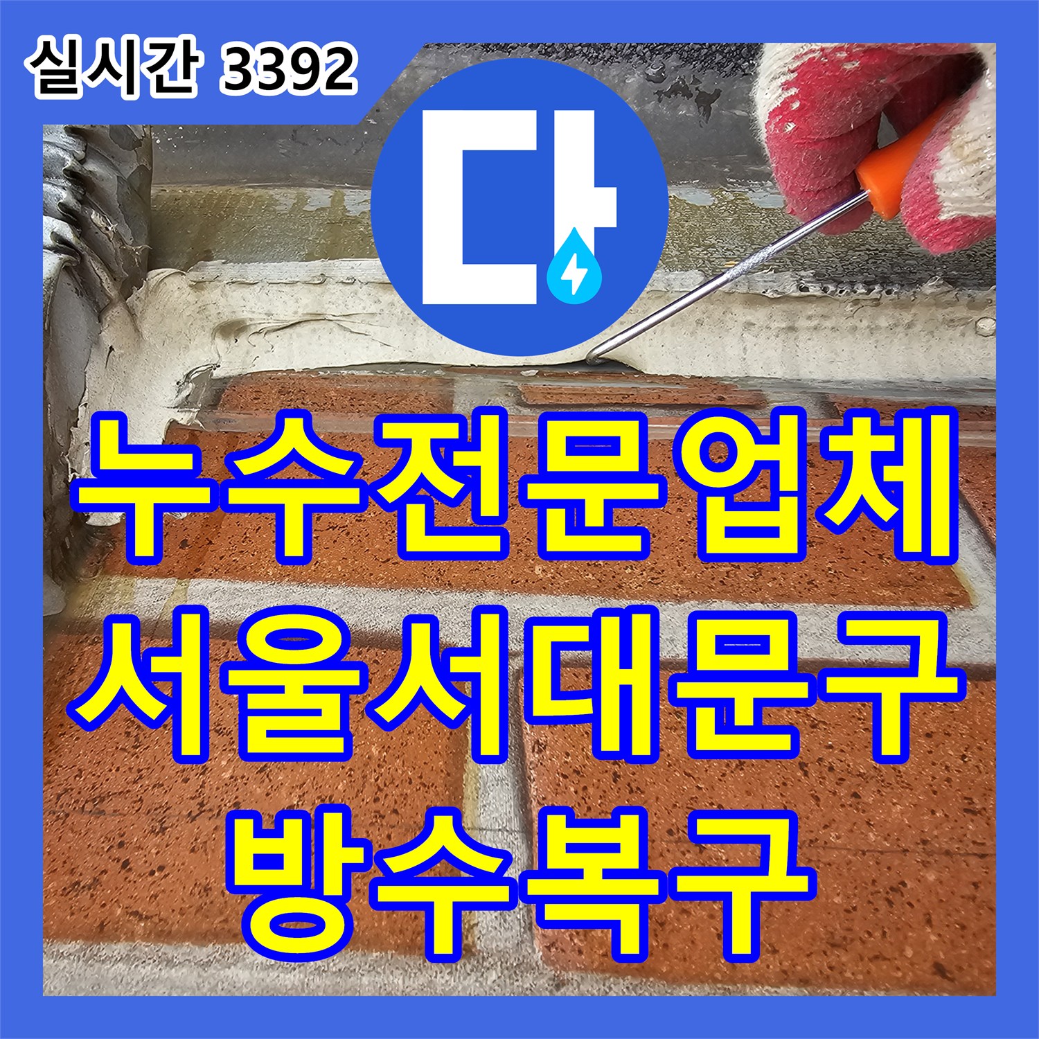 누수전문업체 아랫집 천장 누수를 유발한 외벽 플래싱 부위의 노후화 및 방수층 파손 보수 서울 서대문구