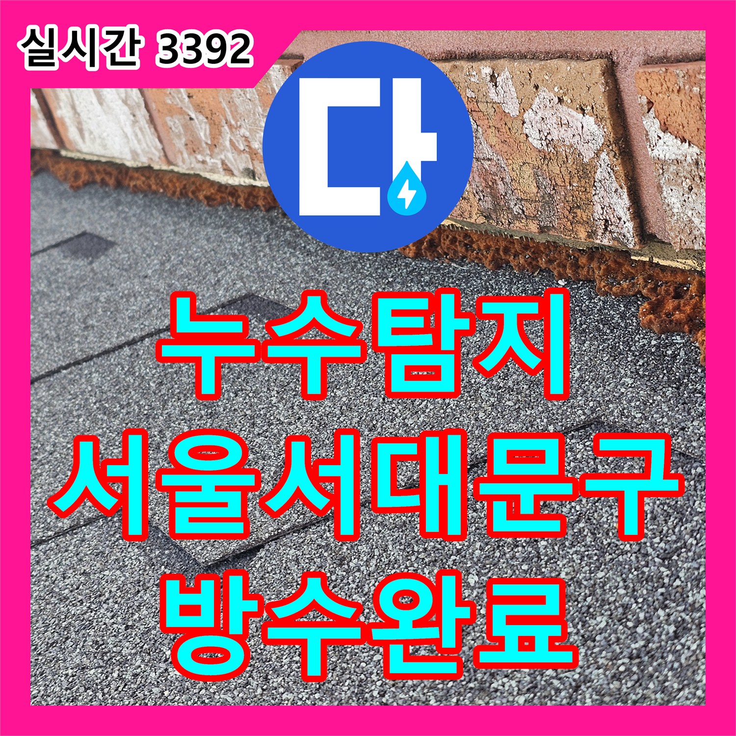 누수탐지 아랫집 천장으로 물이 새는 원인을 외벽 접합부 방수층 파손에서 찾아 보수한 사례 서울 서대문구