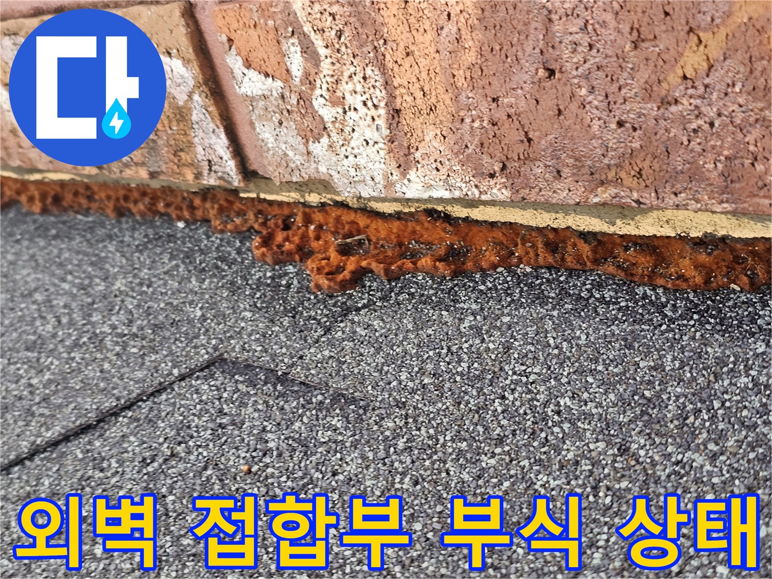 서대문구 빌라-외벽과 지붕 접합부의 방수재 부식 상태 사진