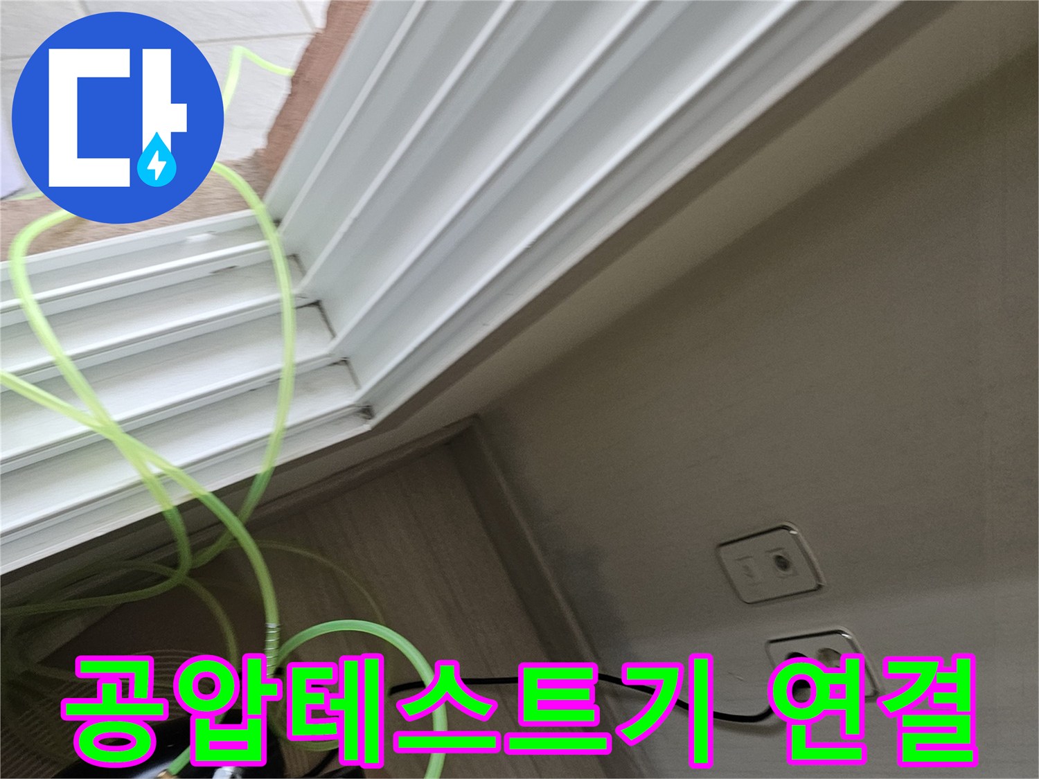 실내 배관의 기밀성을 확인하기 위해 공압 테스트기를 연결한 모습입니다.