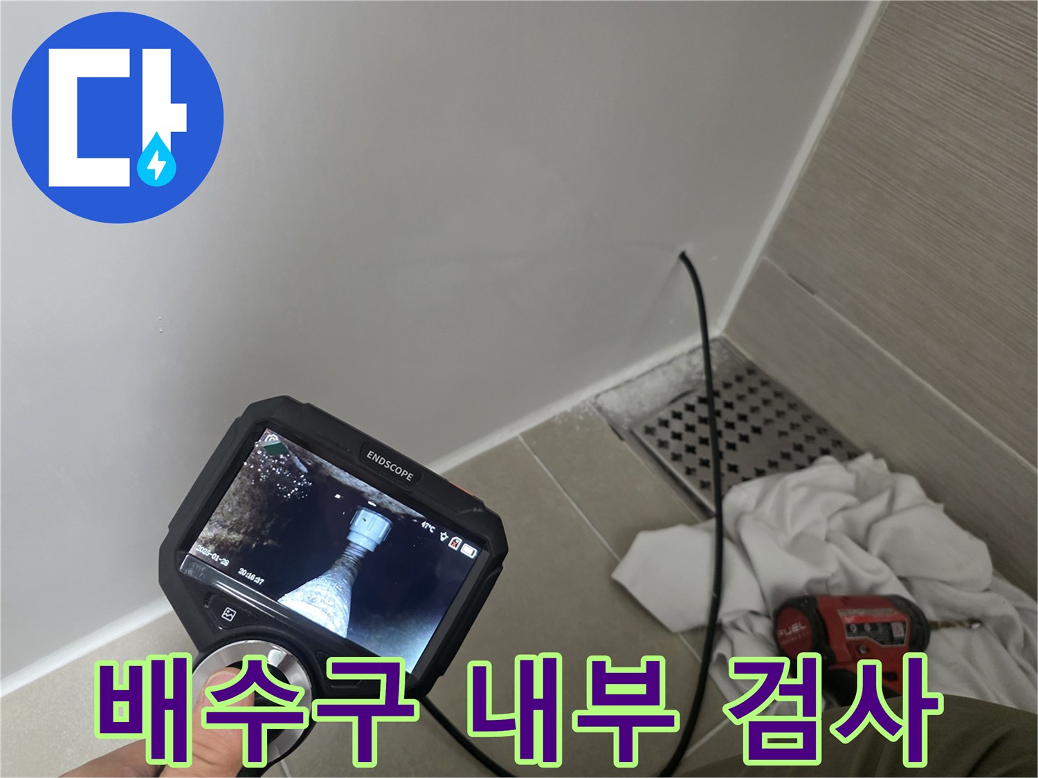 내시경 장비를 이용한 욕실 배수관 상태 점검 장면