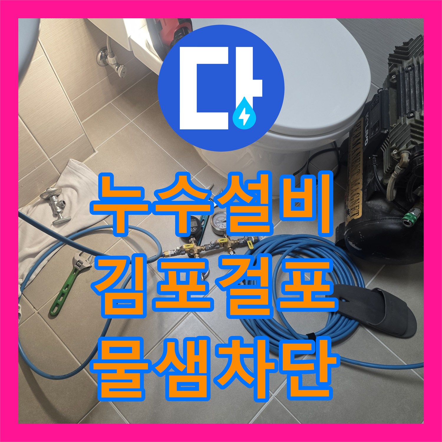 누수설비 화장실 천장 누수로 인한 방수 공사 및 배수구 보수 작업 경기 김포시 걸포동