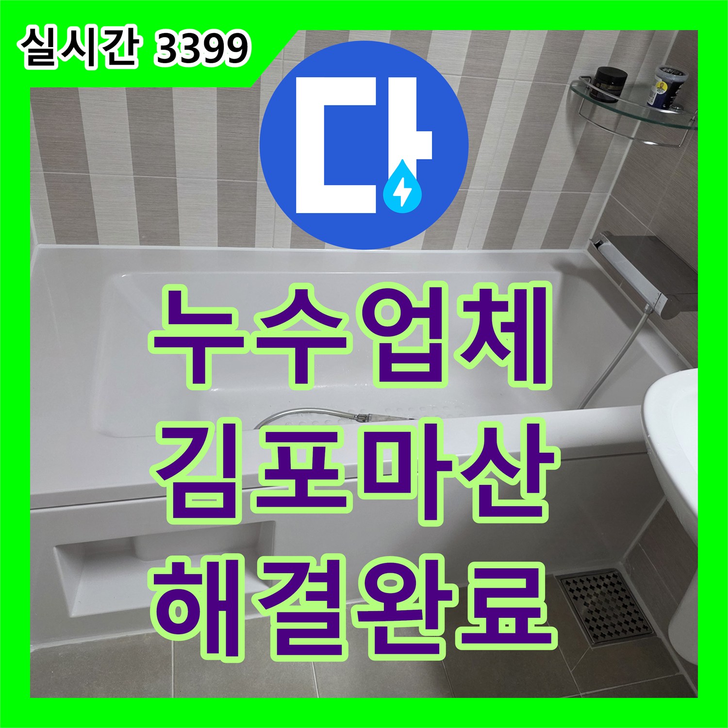 누수업체 배수구 주변 방수층 파손으로 발생한 아랫집 화장실 천장 누수를 해결한 경기 김포시 마산동 작업기