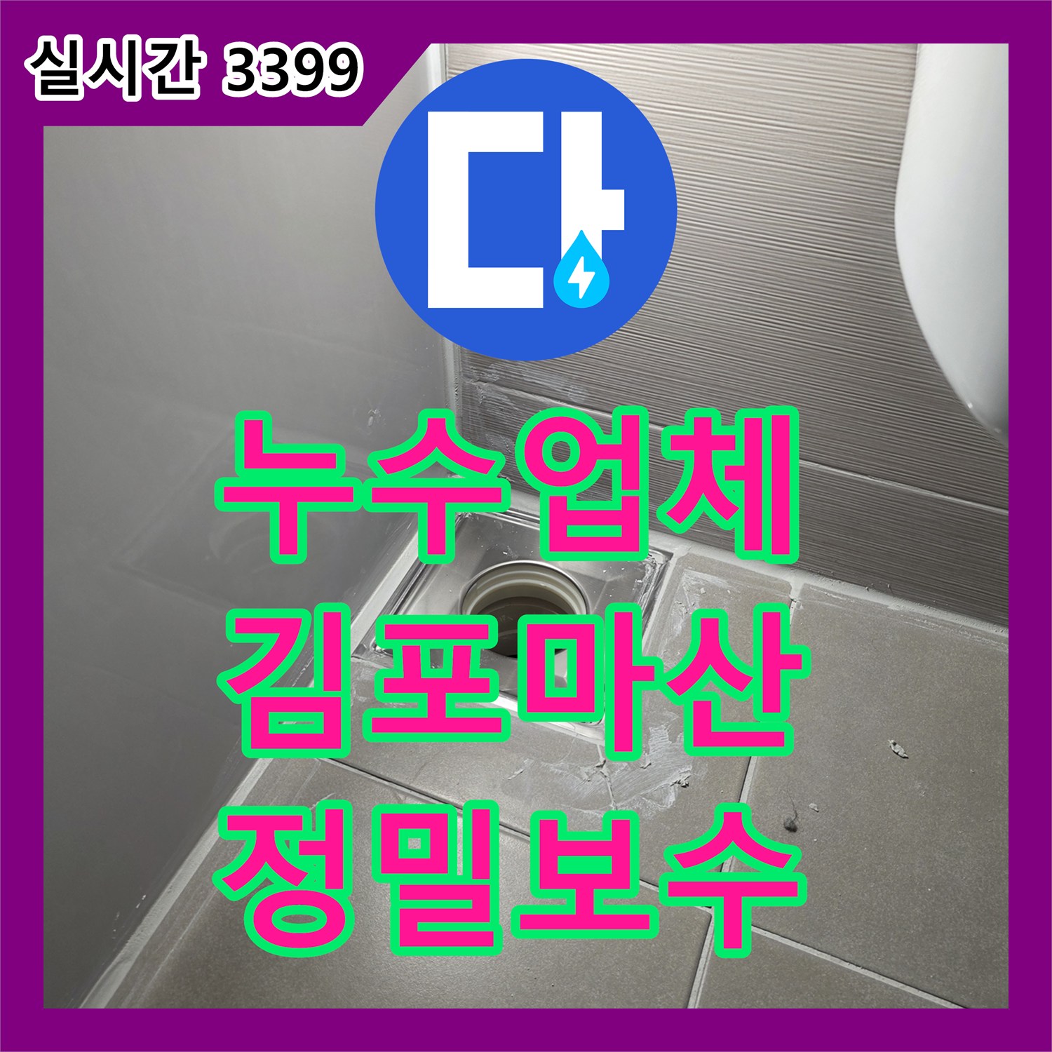 누수업체 아랫집 벽면과 천장의 누수 원인을 내시경 카메라로 찾아 방수 공사한 경기 김포시 마산동 작업