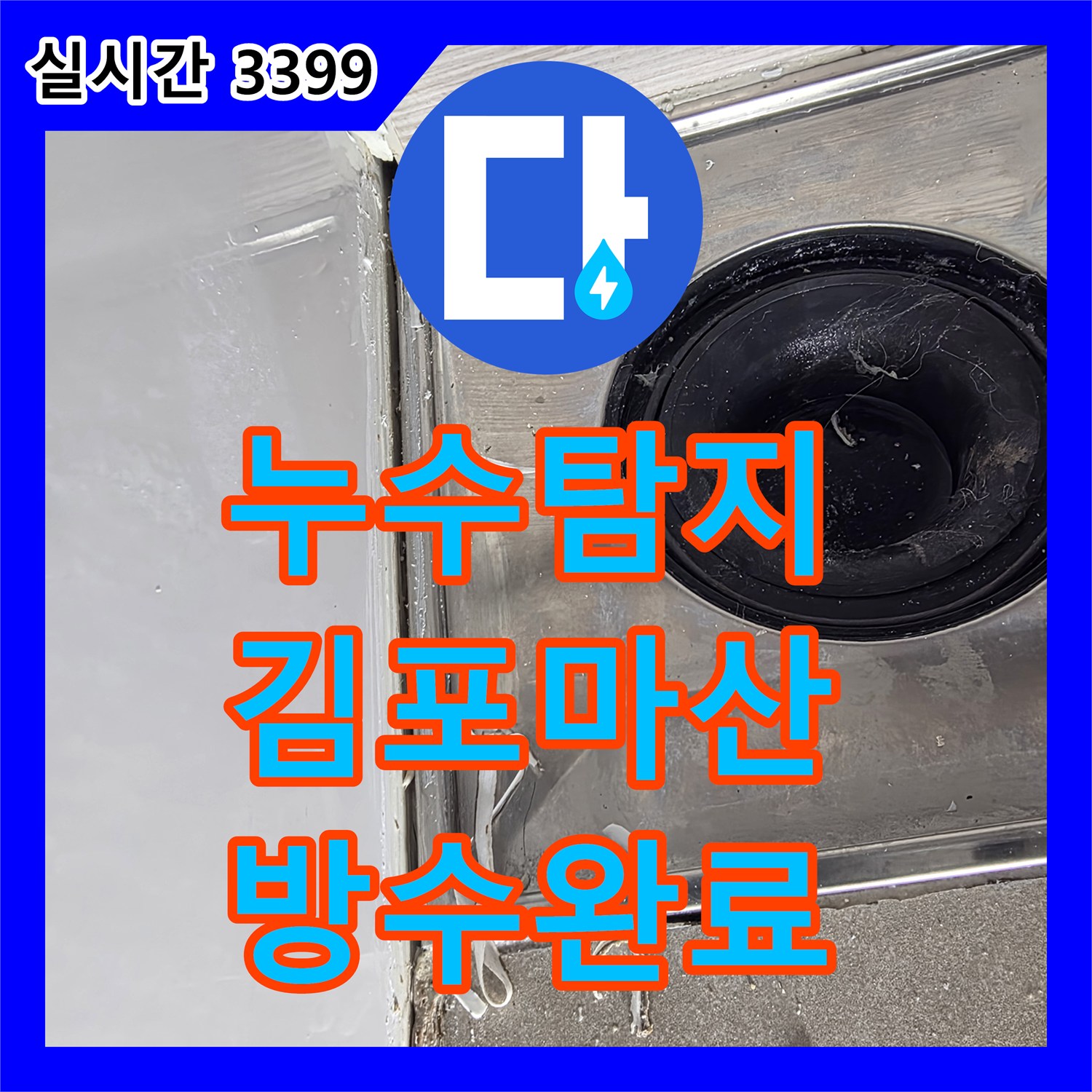 누수탐지 아랫집 화장실 천장과 벽면으로 스며든 물길을 찾아 방수 공사를 진행한 경기 김포시 마산동 현장